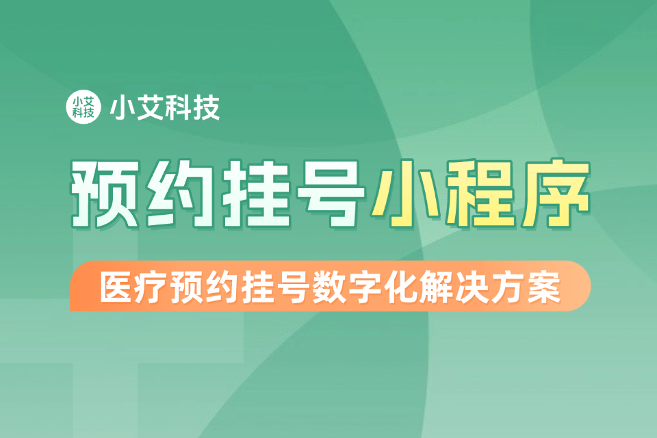 预约挂号小程序