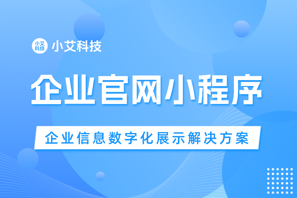 企业官网小程序