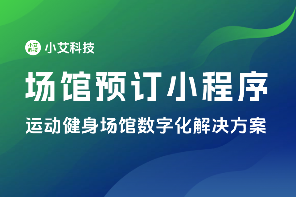 场馆预订小程序