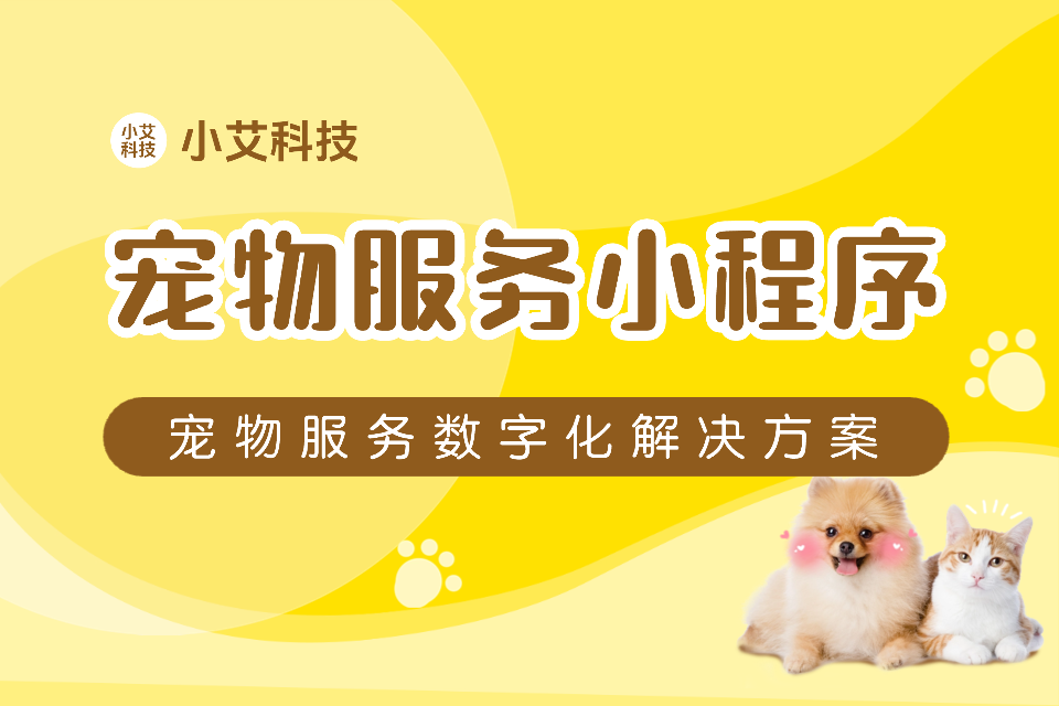 宠物服务小程序