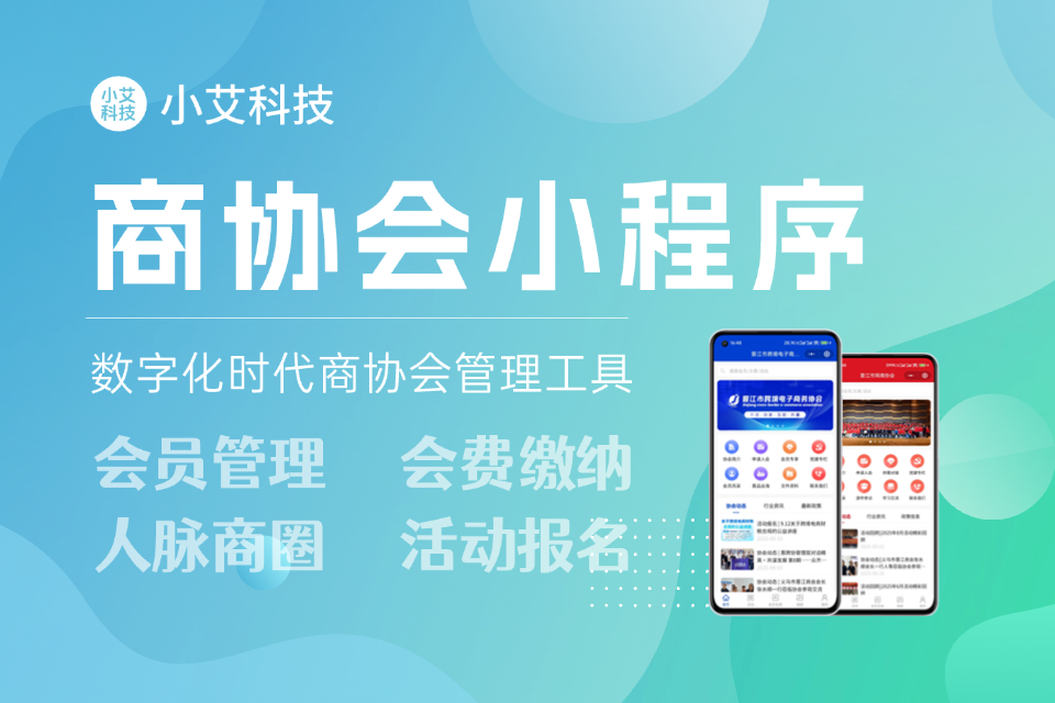 商会协会小程序