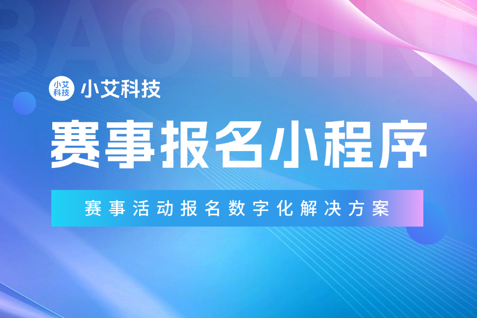 赛事报名小程序