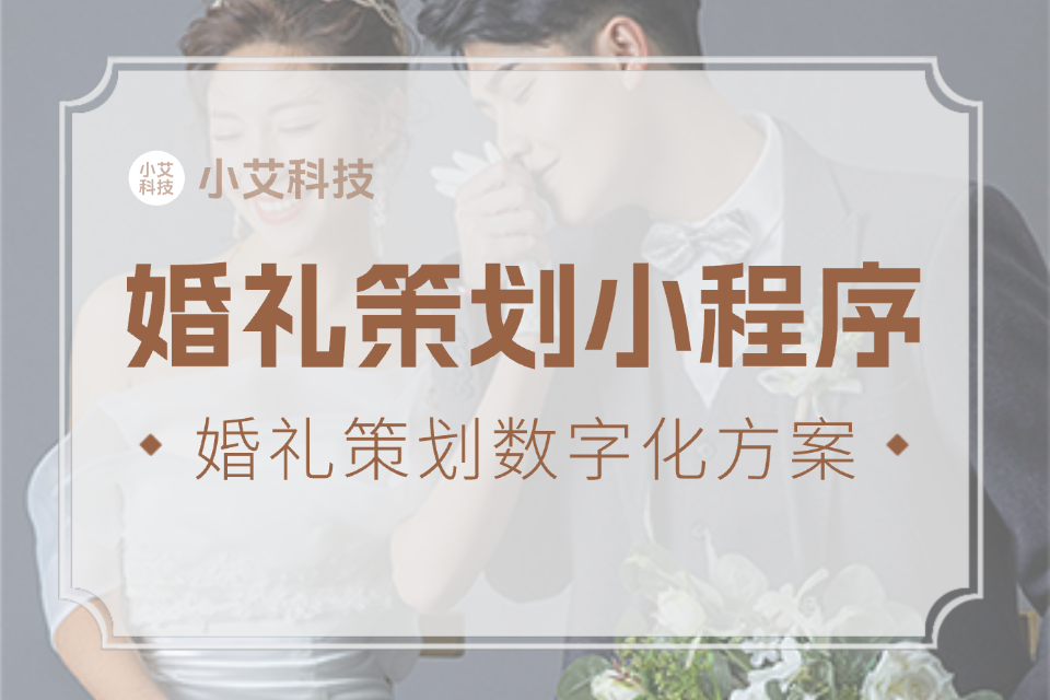 婚礼策划小程序