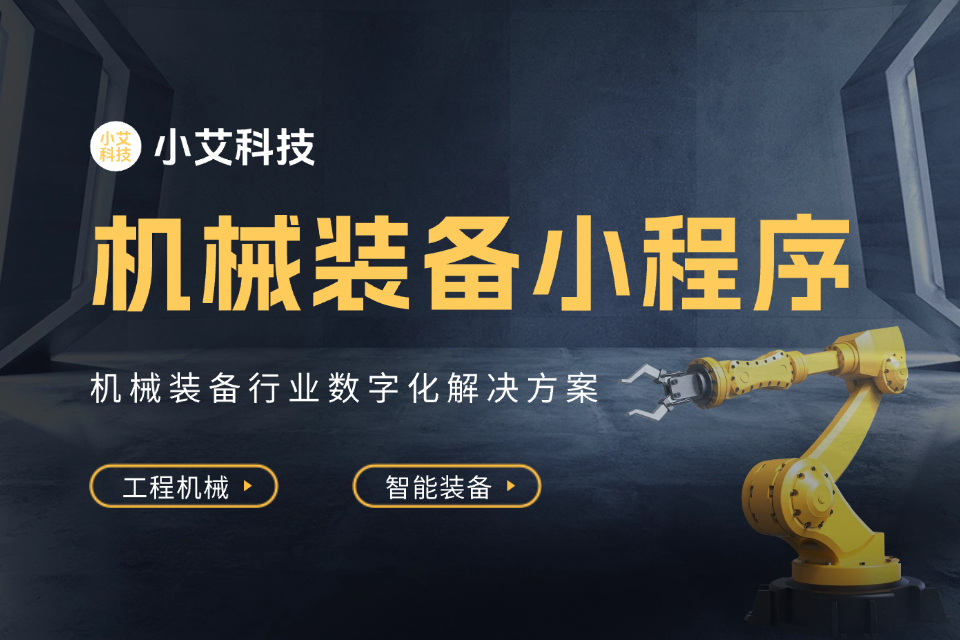 机械装备小程序