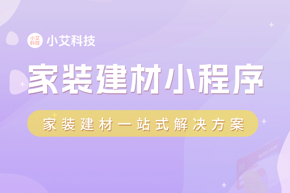 家装建材小程序