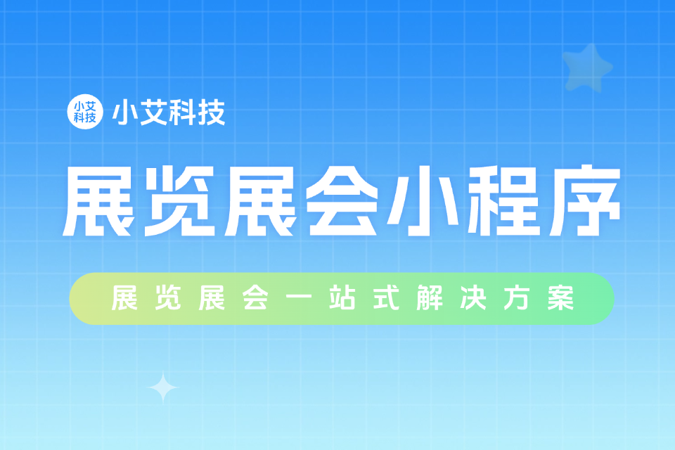 展览展会小程序