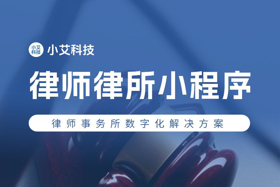 律师律所小程序