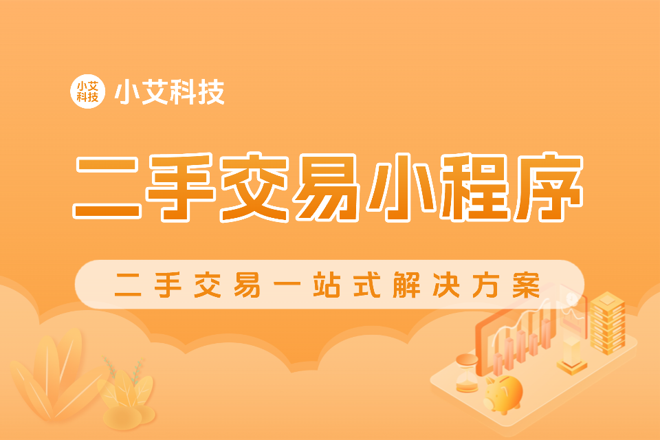 二手交易小程序