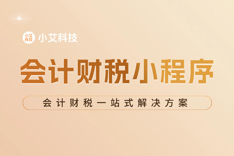 会计财税小程序