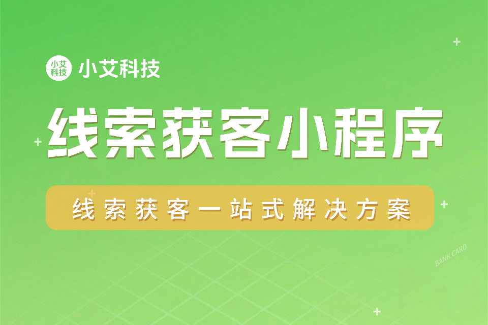 线索获客