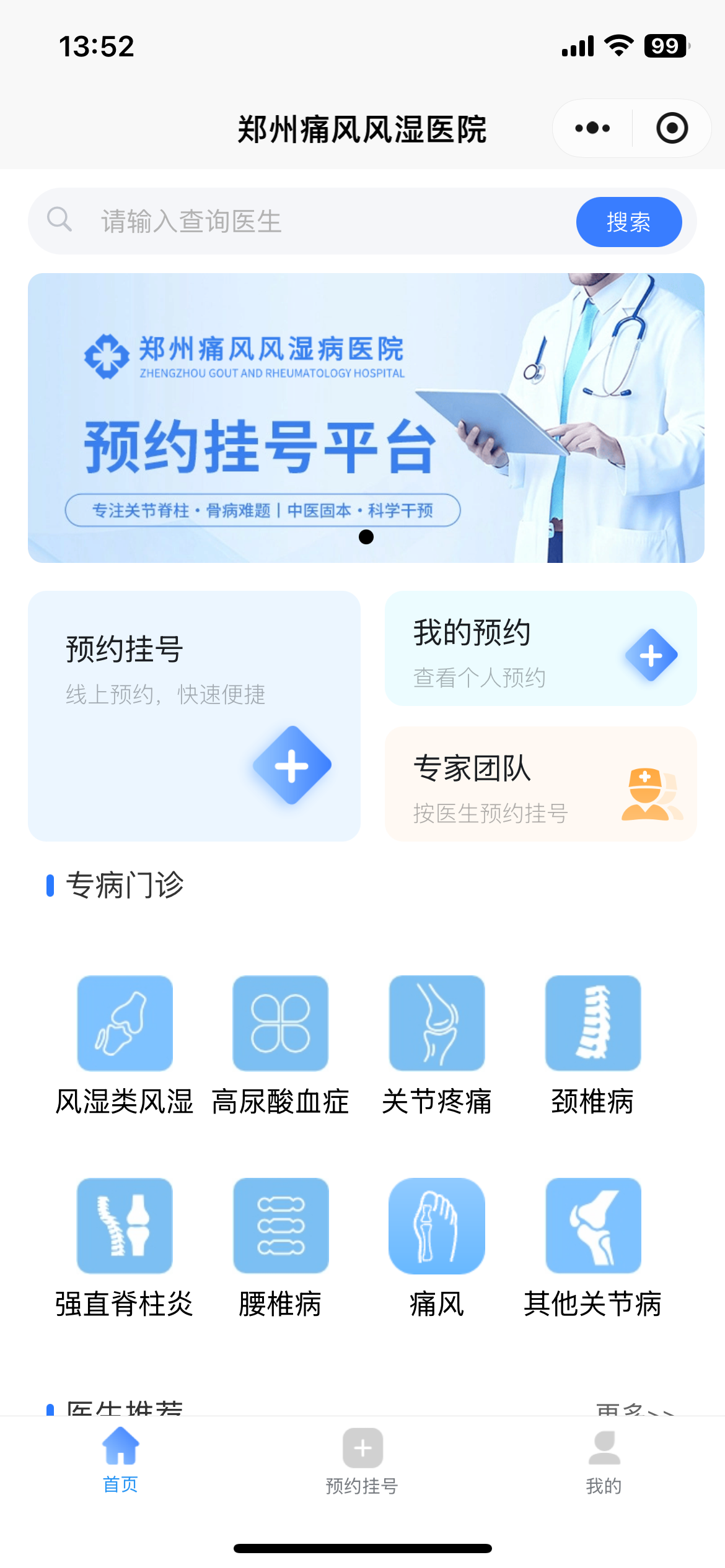 郑州痛风风湿医院 · 官方预约挂号小程序