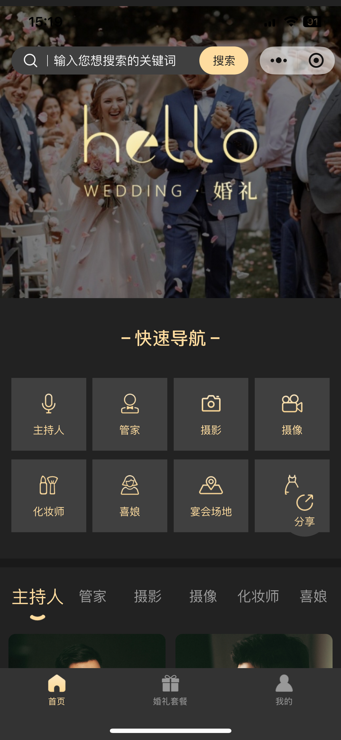 hello 婚礼 轻松备婚案例截图