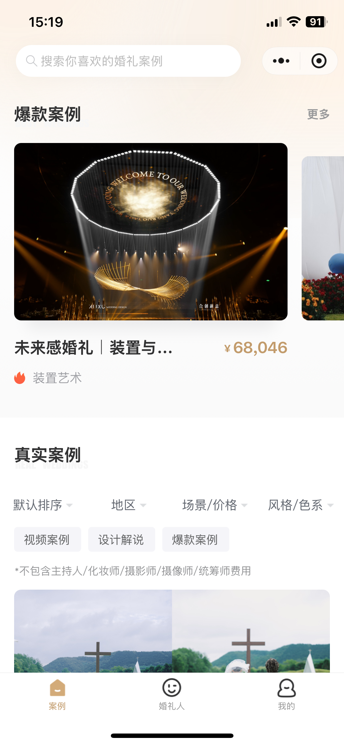 找我婚礼案例截图