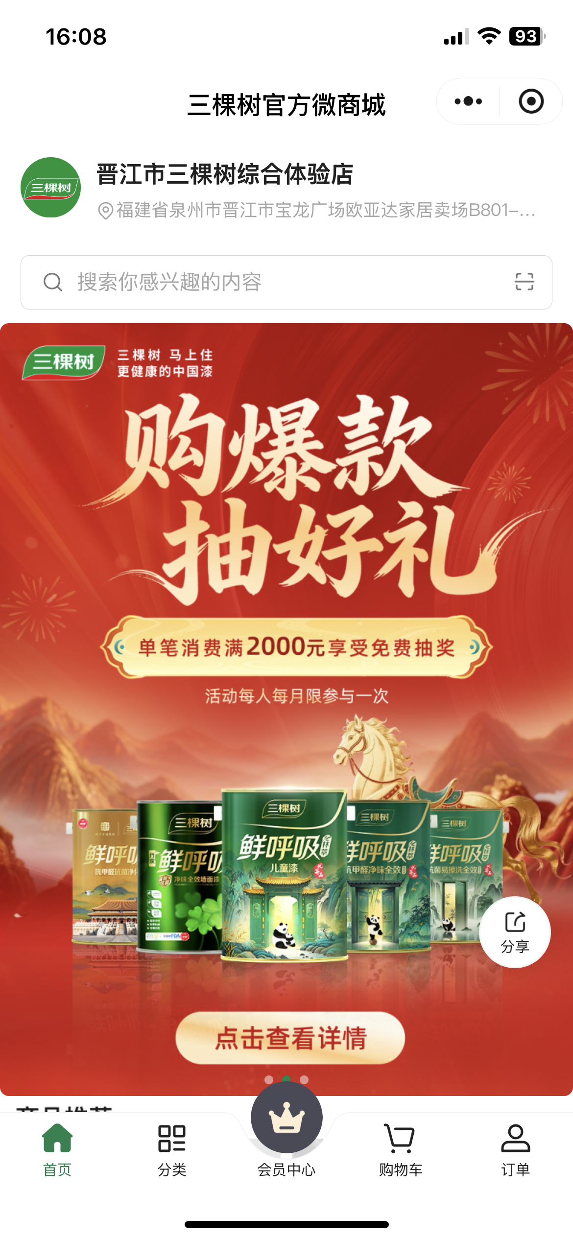 三棵树智慧商城案例截图