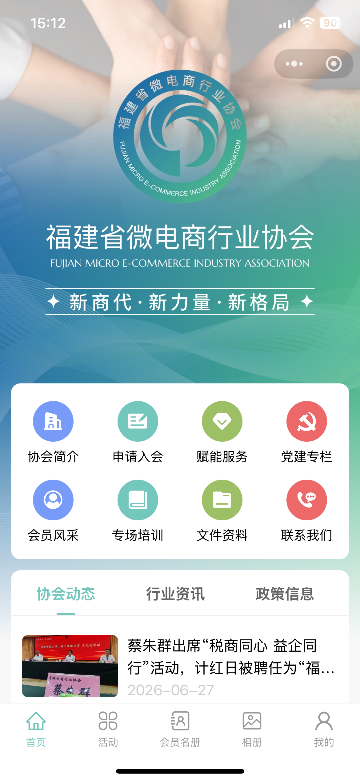 福建省微电商行业协会案例截图