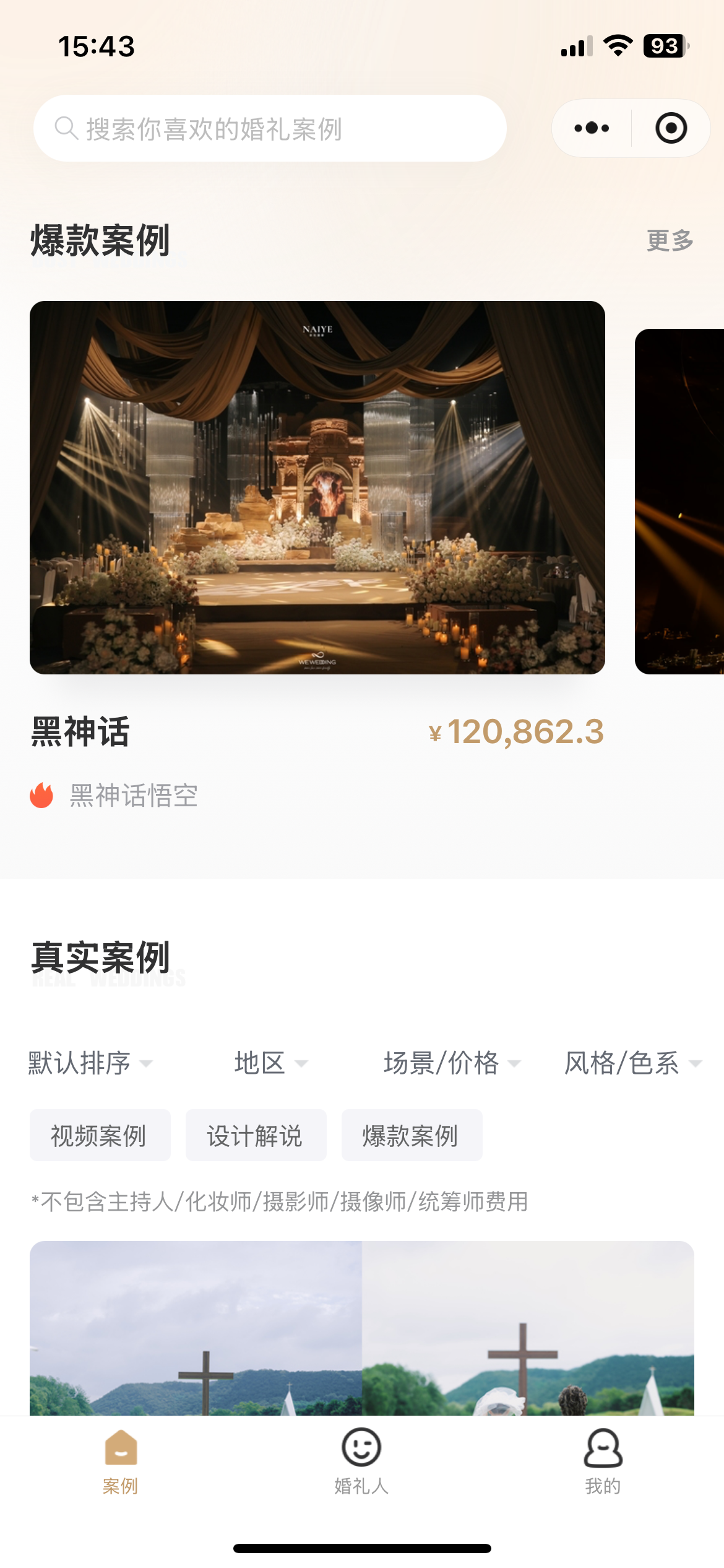 找我婚礼案例截图