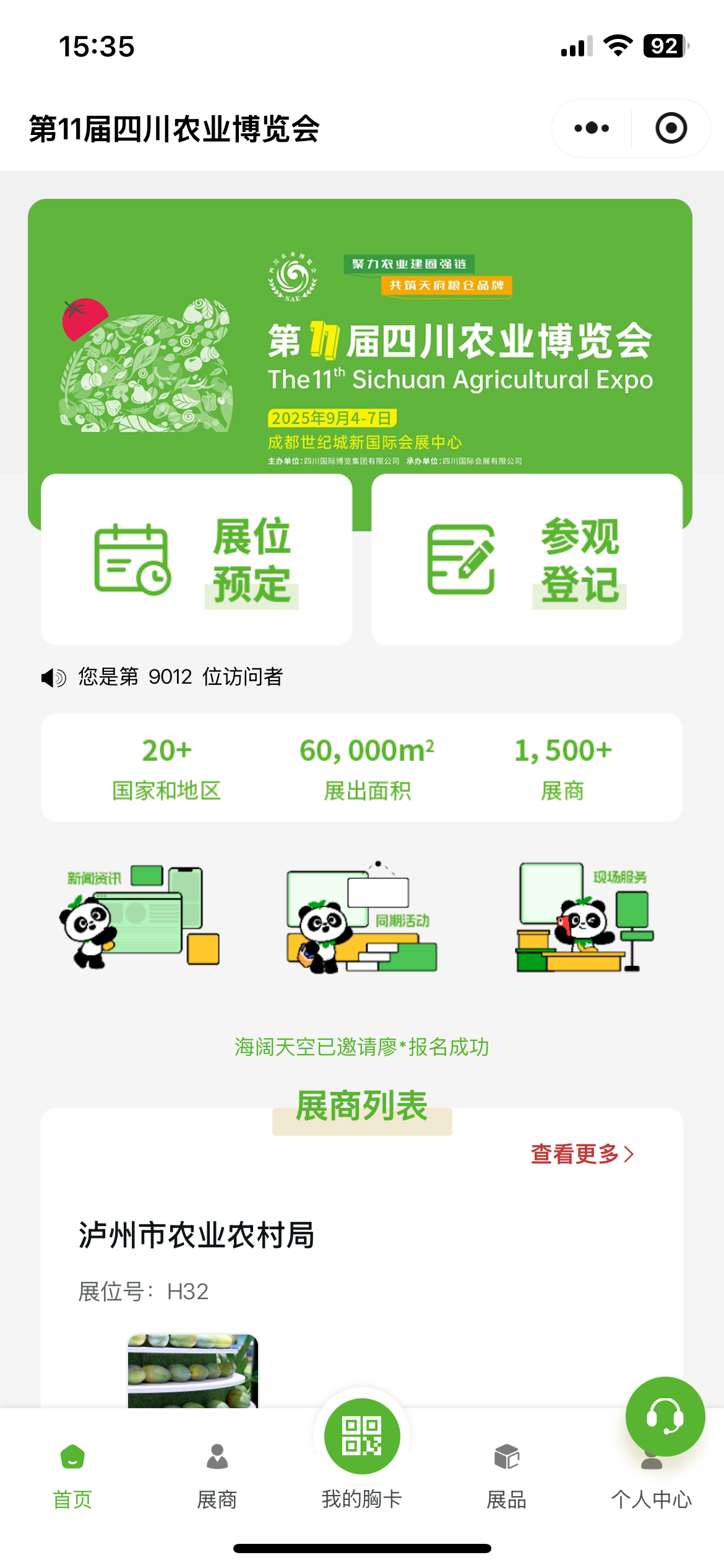 四川农博会案例截图