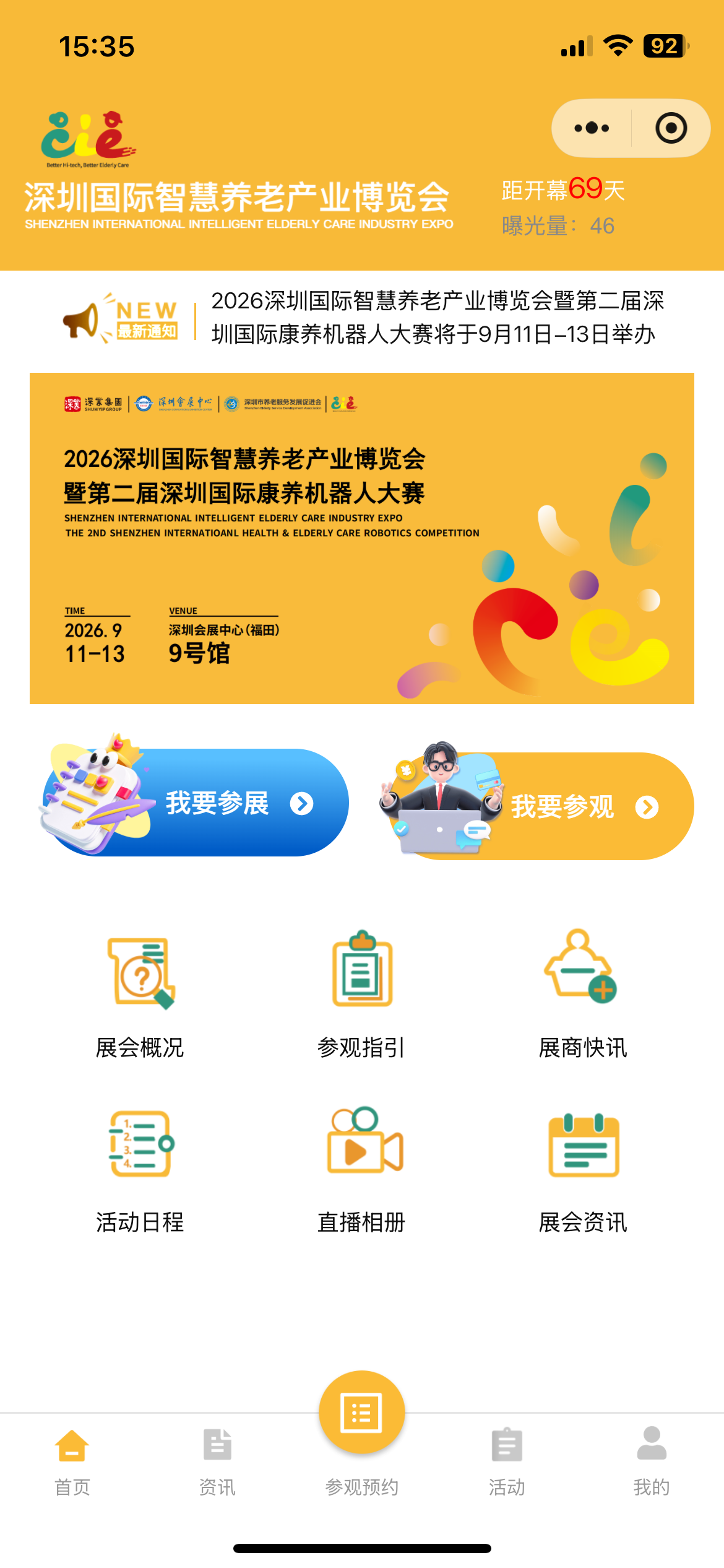 深圳国际智慧养老产业博览会案例截图